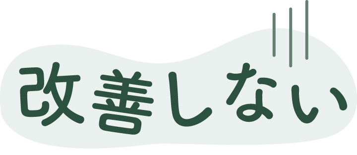 改善しない