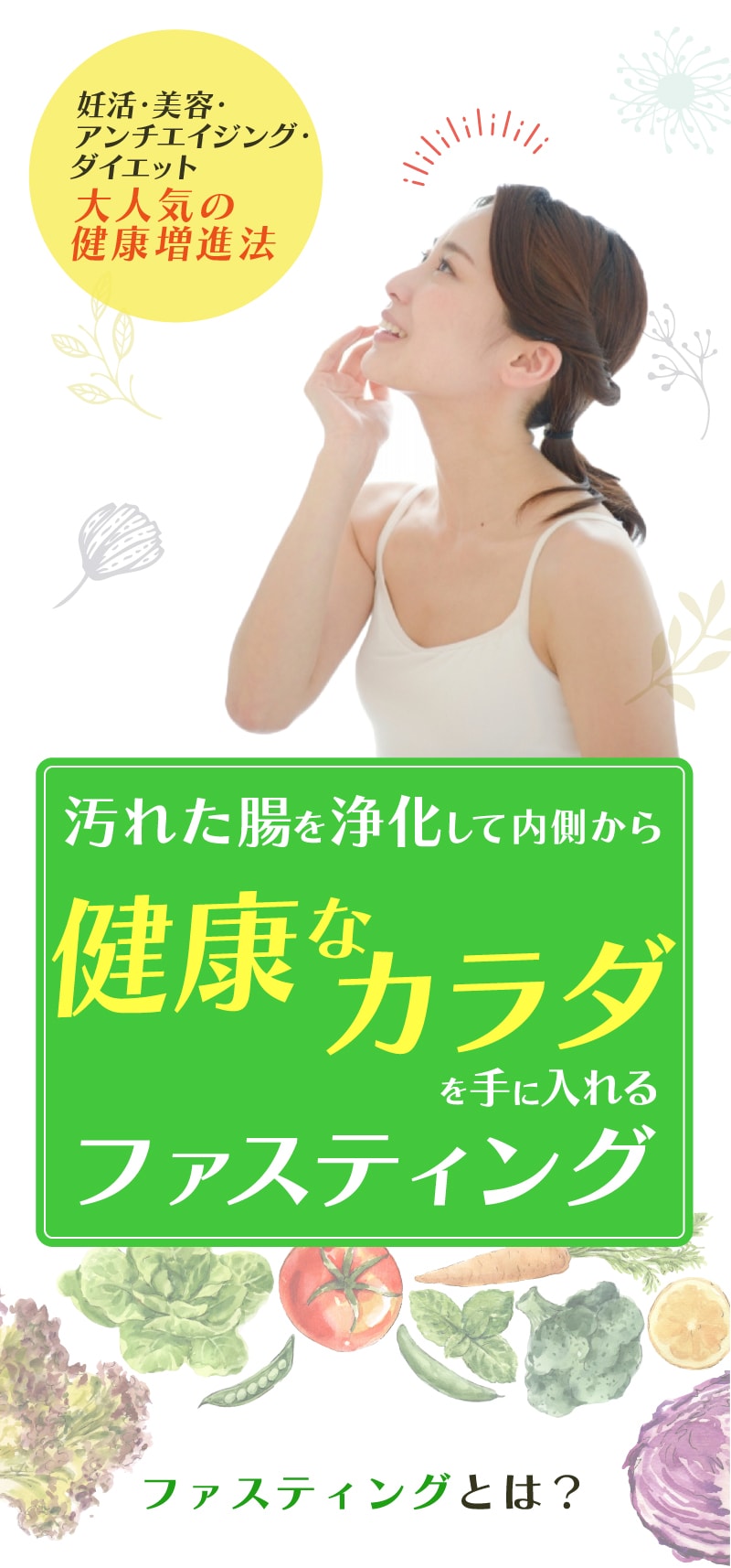 健康なカラダを手に入れるファスティング