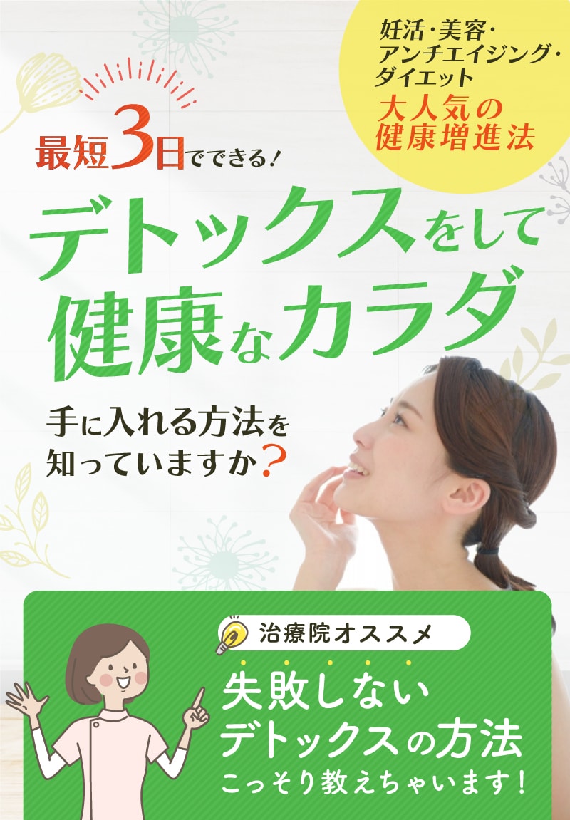 最短3日でできる!デトックスをして健康なカラダを手に入れる方法