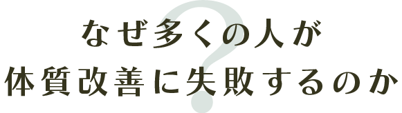 なぜ多くの人が体質改善に失敗するのか